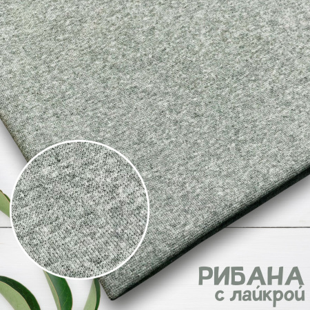 Рибана с лайкрой Серый меланж 1-27/3006С
