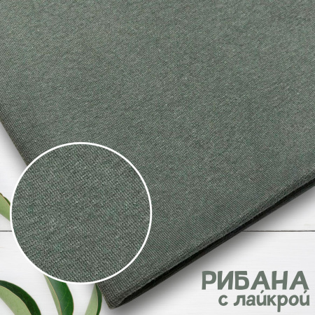 Рибана с лайкрой Серый 1-27/03015С