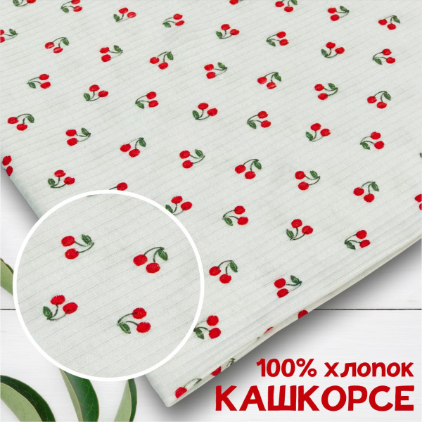 Кашкорсе 100% х/б Пенье 1-1012/3004808К