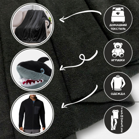 Флис антипиллинг качество DTY (наивысшее) Черный Китай 1-15/16179Ф 