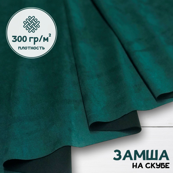 Замша трикотажная Темно-зеленый 28331Ш