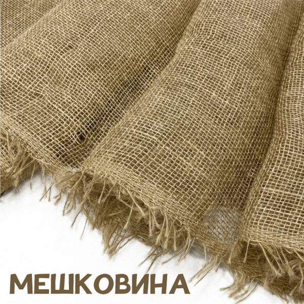 Ткань упаковочная (мешковина) 21013604М