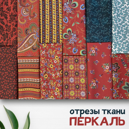 Набор для рукоделия и пэчворка из перкали «Ткани со смыслом: Наследие мануфактур», 12 отрезов 159365Н-12