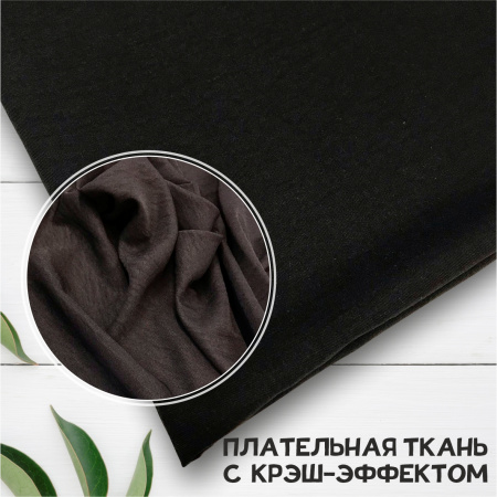 Плательная ткань с крэш-эффектом Черный 3150П 