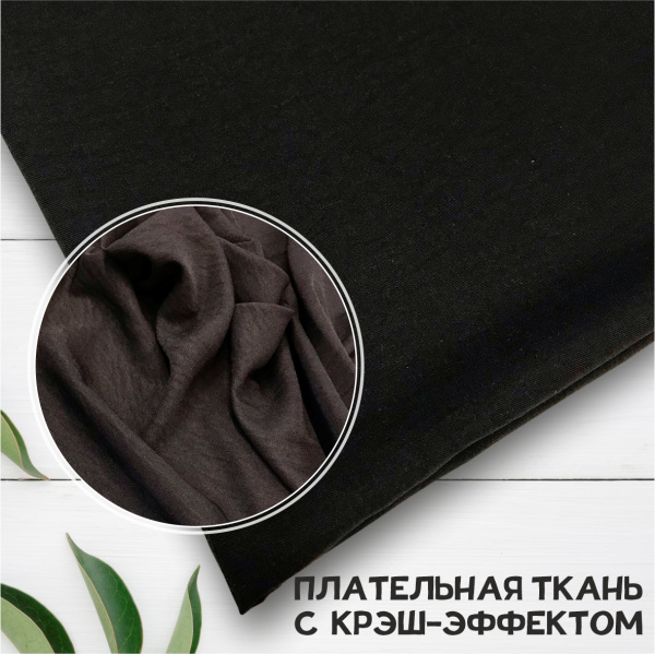 Плательная ткань с крэш-эффектом Черный 3150П 