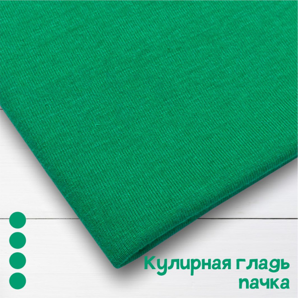 Кулирная гладь пачка, карде, Изумруд 1-29/611979ГП 