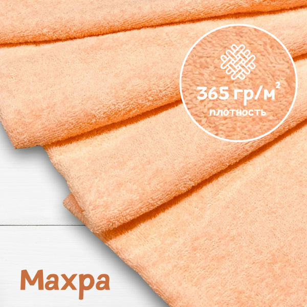 Ткань махра Персик ширина 220 см 99-521/31166М 
