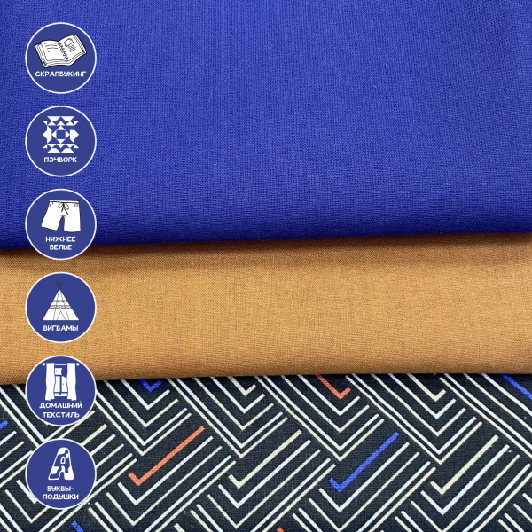 Набор для рукоделия и пэчворка из бязи, 3 отреза 159358Н-3