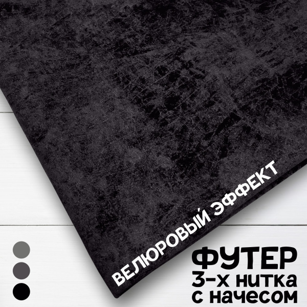 Футер 3-х нитка с начесом с велюровым эффектом "варенка" Пенье Черный 1-43/3006698Н 