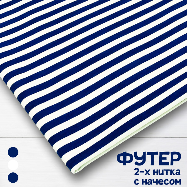 Футер 2-х нитка с начесом рулон Тельняшка Василек 1х1 см 1-41/3006699РОЕ 