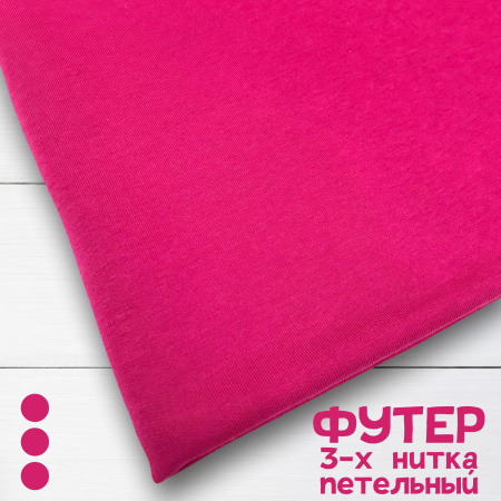Футер 3-х нитка петельный Пенье Ягодный 1-172/3006684БН