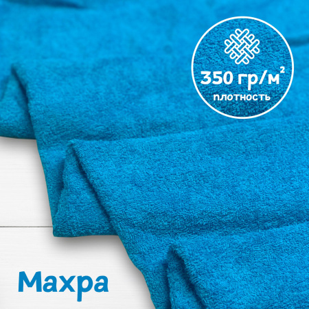 Ткань махра Бирюза 99-52/3197М