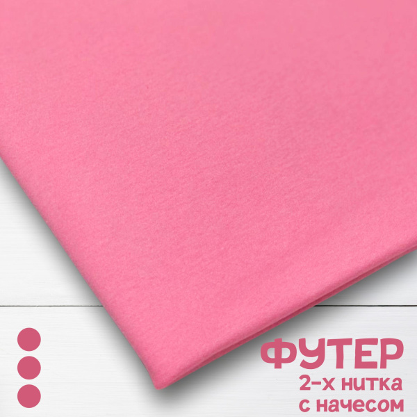 Футер 2-х нитка с начесом рулон Розовый 1-41/3006670РОЕ 