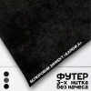 Футер 3-х нитка петельный "винтаж" с велюровым эффектом (варенка) Черный 1-172/3006721БН 