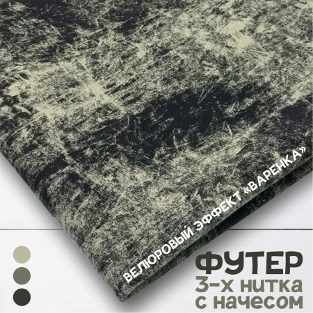 Футер 3-х нитка со стриженным начесом с велюровым эффектом "варенка" Пенье Компакт Серо-голубой 1-43/3006716Н 