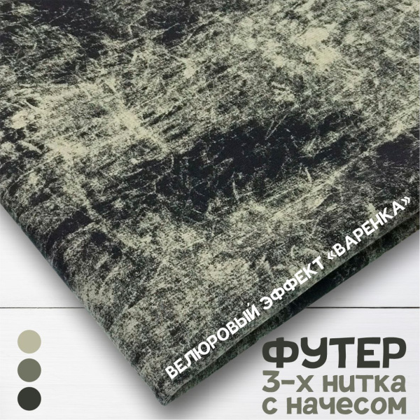 Футер 3-х нитка со стриженным начесом с велюровым эффектом "варенка" Пенье Компакт Серо-голубой 1-43/3006716Н 
