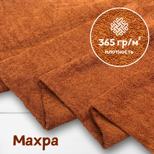 Ткань махра Терракот 99-52/31161М 