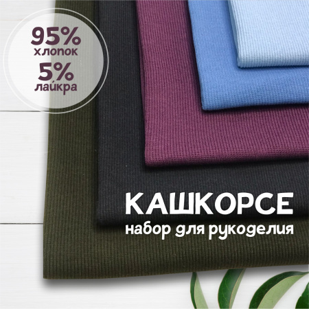 Кашкорсе. Набор для рукоделия, 5 штук. ЦЕНА ЗА НАБОР