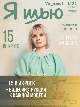 Журнал "Я шью" №27. Летняя капсула