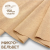 Микровельвет Бежевый 9665В 