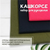 Кашкорсе. Набор для рукоделия, 3 штуки. ЦЕНА ЗА НАБОР