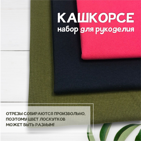 Кашкорсе. Набор для рукоделия, 3 штуки. ЦЕНА ЗА НАБОР Кашкорсе. Набор для рукоделия, 3 штуки. ЦЕНА ЗА НАБОР