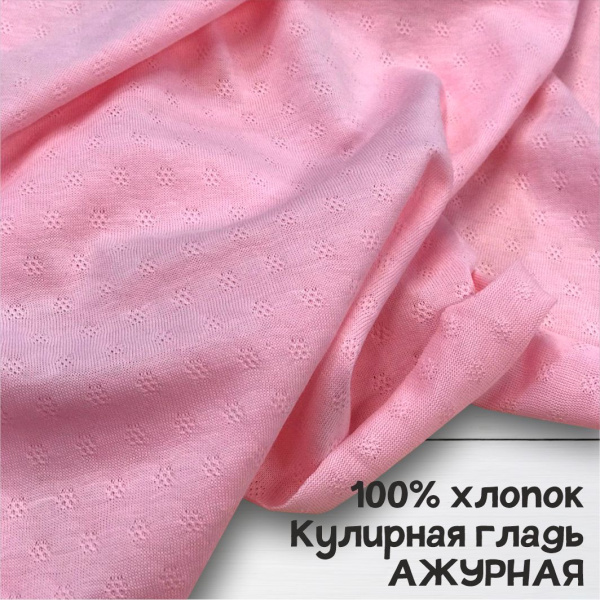 Кулирная гладь ажурная (трансферная) рулон Розовый 1-114/611888ГК