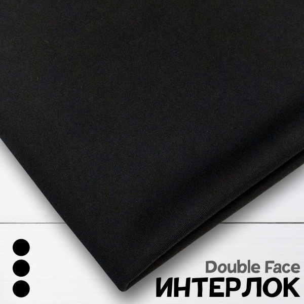 Интерлок Дабл фэйс, Пенье, Черный 1-108/10366ИР  Интерлок Дабл фэйс, Пенье, Черный 1-108/10366ИР