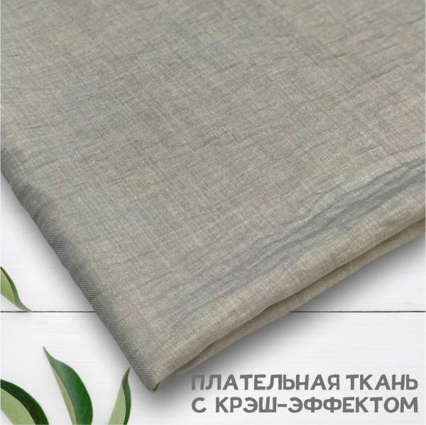 Плательная ткань с крэш-эффектом Перламутровый серый 3149П 