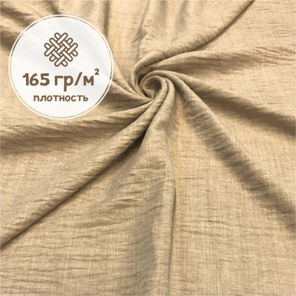 Плательная ткань с крэш-эффектом Бежевый 3164П 