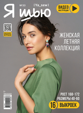 Журнал "Я шью" №33. Женская летняя капсула