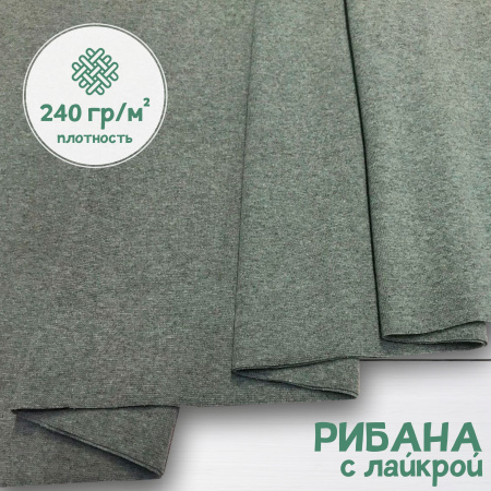 Рибана с лайкрой меланжированная Пыльная олива 1-273/3004689РЛ 