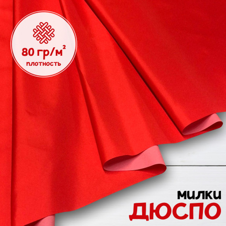 Дюспо Милки Красный 77-7/96173Д 