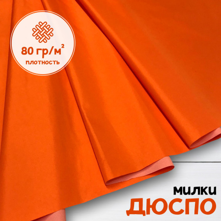 Дюспо Милки Оранжевый 77-7/96131Д