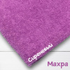 Ткань махра Сиреневый 99-52/3192М