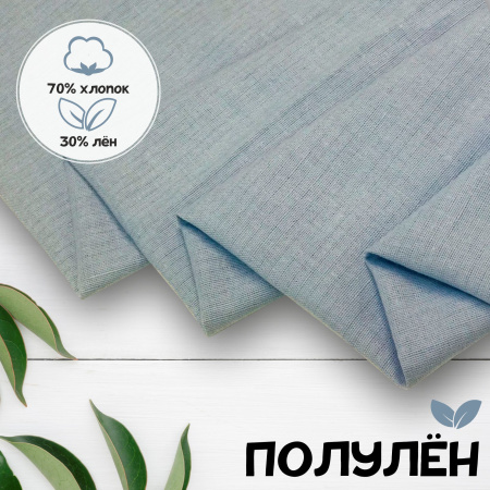 Ткань полульняная (полулен) Голубой 93205 