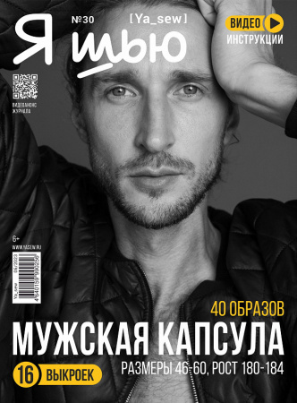 Журнал "Я шью" №30. Мужская капсула
