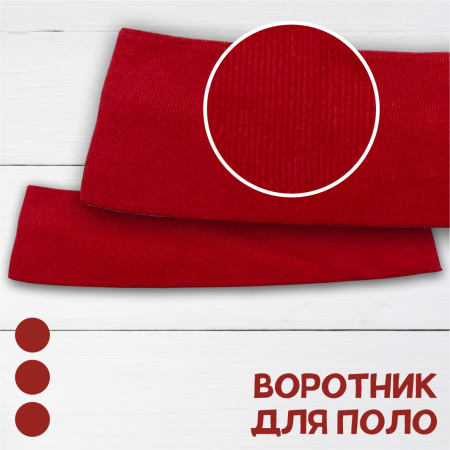 Воротник для поло, красный 0616