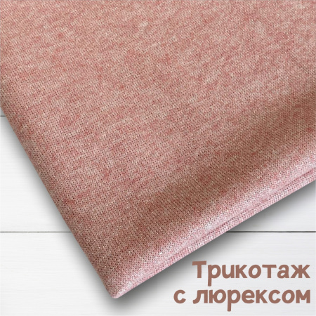 Трикотаж с люрексом Розовый 150838ТТ 