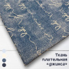 Ткань плательная хлопок «джинса» 3153П