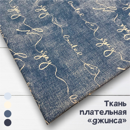 Ткань плательная хлопок «джинса» 3153П