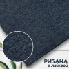 Рибана с лайкрой меланжированная Индиго 1-273/3004691РЛ 