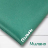 Милано нейлон Рома (трикотажное полотно) Полынь 50192М 