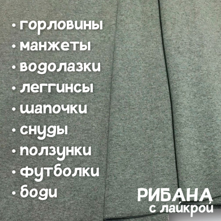 Рибана с лайкрой меланжированная Пыльная олива 1-273/3004689РЛ 