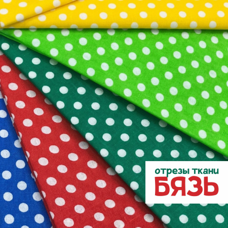 Набор для рукоделия и пэчворка из бязи «Горошки 6 мм», 5 отрезов 159356Н-5