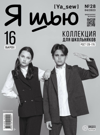 Журнал "Я шью" №28. Коллекция для школьников