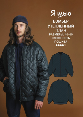 Журнал "Я шью" №30. Мужская капсула