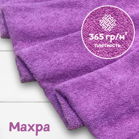 Ткань махра Сиреневый 99-52/3192М