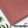 Ткань полульняная (полулен) Сухая роза 18967