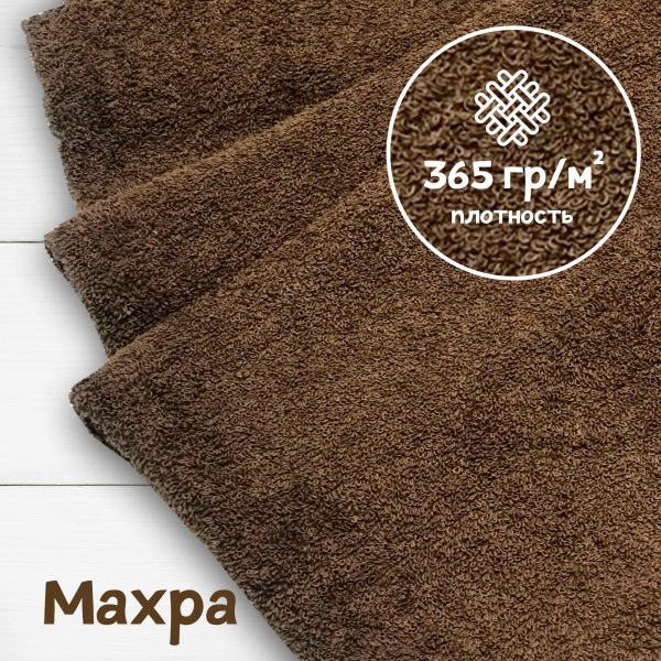 Ткань махра Шоколад 99-52/311091М